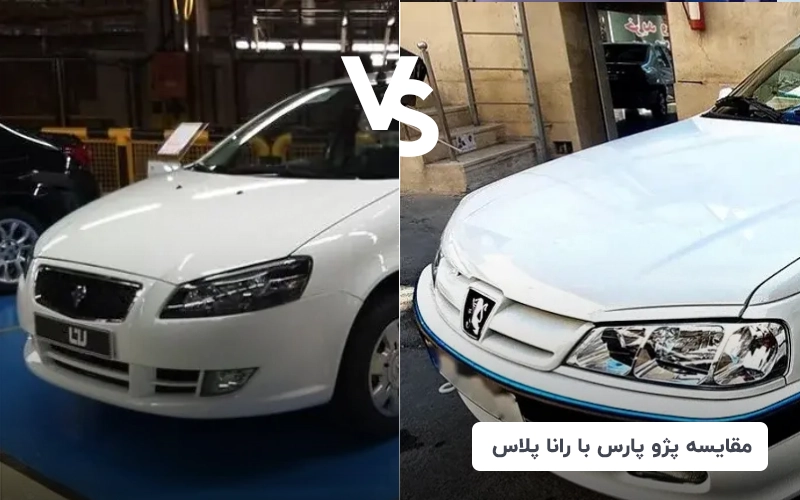 مقایسه رانا پلاس و پژو پارس
